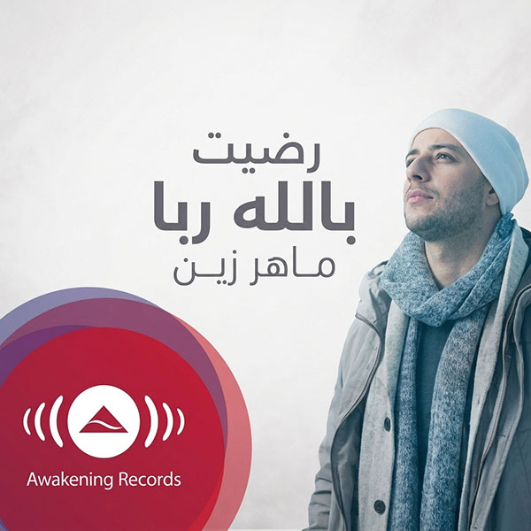 نغمه رضیت بالله ربا با صدای ماهر زین